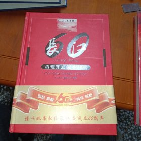 长江治理开发保护60年