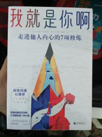 我就是你啊：走进他人内心的7项修炼（比《非暴力沟通》更进一步，来自古代禅师、国王的“自他交换沟通术”，法国热销多年）