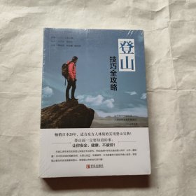 登山技巧全攻略 (全新未拆封)