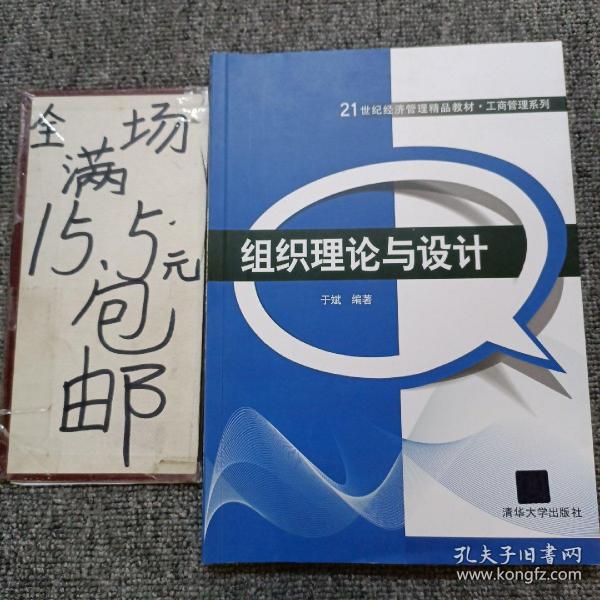 21世纪经济管理精品教材·工商管理系列：组织理论与设计