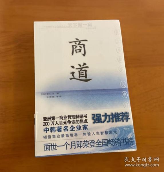 商道：一个卑微的杂货店员成长为天下第一商的真实故事