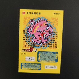 中国福利彩票 金猴送福-4（5-1）