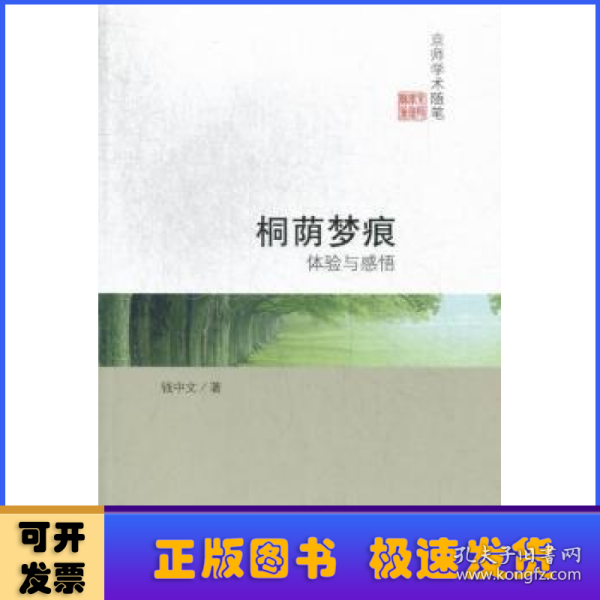 京师学术随笔·桐荫梦痕：体验与感悟