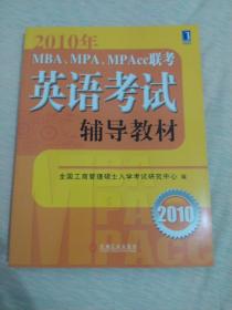 2010年MBA、MPA、MPACC联考英语考试辅导教材