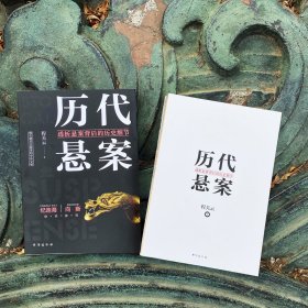 全新正版现货 历代悬案 透析悬案背后的历史细节 9787516828250 程关云 著 台海出版社