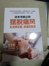 这本书能让你摆脱痛风：长效降尿酸，除痛防复发