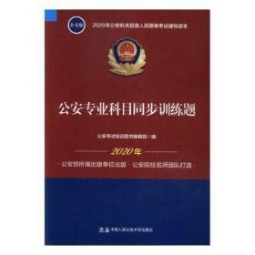 2020年公安机关招录人民警察考试辅导读本：公安专业科目同步训练题