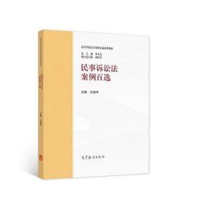 【正版二手】民事诉讼法案例白选王福华9787040584325高等教育出版社