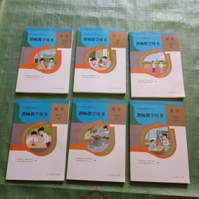 义务教育教科书 教师教学用书：数学（一年级上，二年级上，三年级上，四年级上，五年级上，六年级上）【6本合售 】