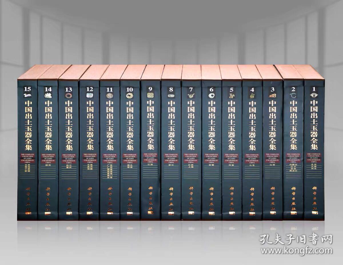 中国出土玉器全集 全15册；2020年新版；