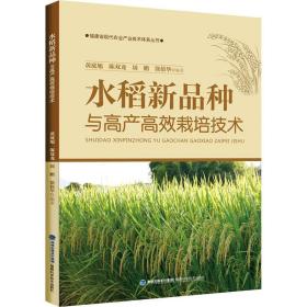 水稻新品种与高产高效栽培技术 种植业 黄庭旭[等]编 新华正版