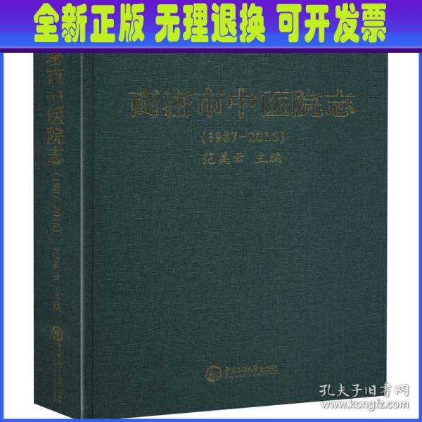 高密市中医院志(1987-2016)