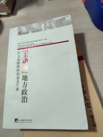 “主动的”地方政治：作为战略群体的县乡干部