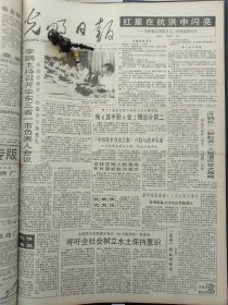 1991年7月24日《光明日报》：【临清建成我国第一家桃胶厂；遵义会议纪实；】~（版面齐全，放心购买）。