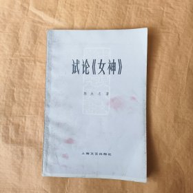 中国现代文学研究丛书,试论女神