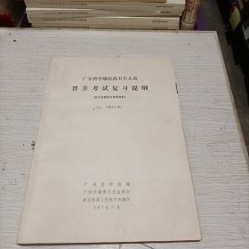 广东省中级医药卫生人员 晋升考试复习提纲（上下册合订本）