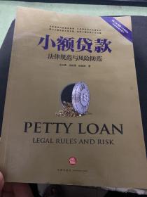 小额贷款法律规范与风险防范