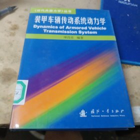 《近代兵器力学》丛书：装甲车辆传动系统动力学