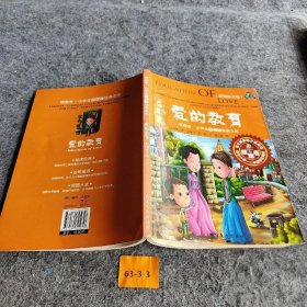 领跑者 爱的教育 小学生新课标经典文库 彩图拼音版