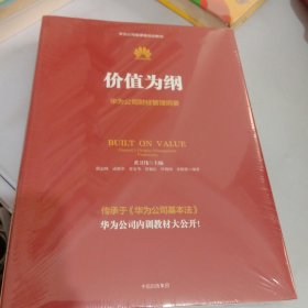 价值为纲：华为公司财经管理纲要 