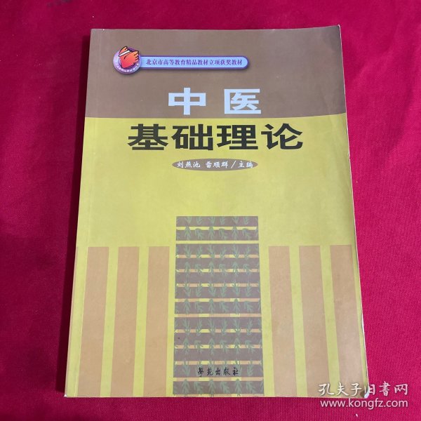 中医基础理论/北京市高等教育精品教材立项获奖教材