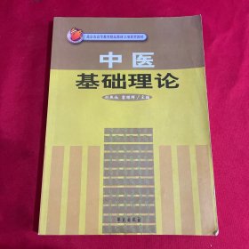 中医基础理论/北京市高等教育精品教材立项获奖教材