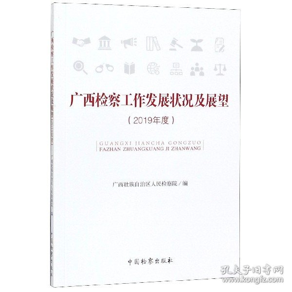 广西检察工作发展状况及展望(2019年度) 普通图书/法律 编者:壮族|责编:柴凯菲 中国检察 9787510224065