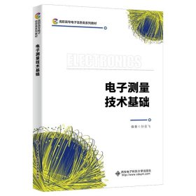 电子测量技术基础