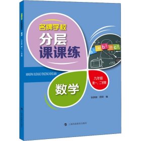 名牌学校分层课课练 数学 九年级第一、二学期