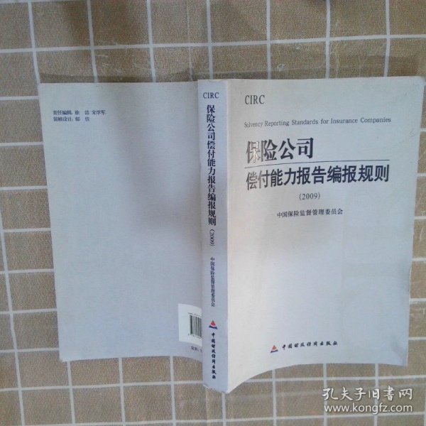 2009保险公司偿付能力报告编报规则