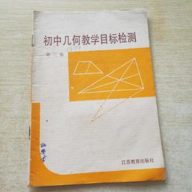 初中几何教学目标检测 第二册