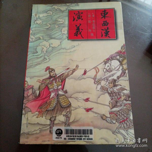 东西汉演义:全卷