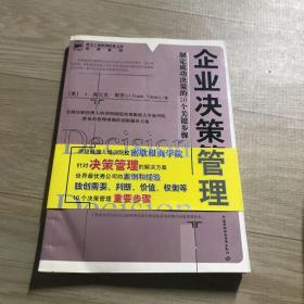 企业决策管理：制定成功决策的10个关键步骤