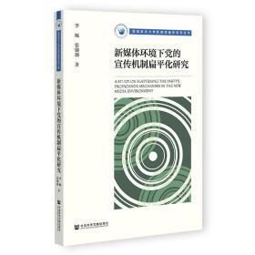 新媒体环境下党的宣传机制扁化研究 党史党建读物 李珮，张璐璐