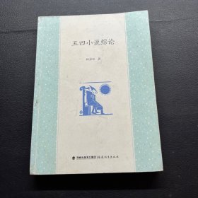 五四小說綜論