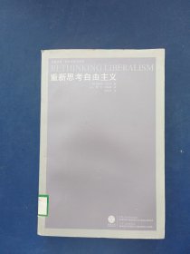 重新思考自由主义 一版一印馆藏书，内页干净整洁无写划很新