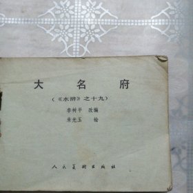 大名府《水浒》之十九 连环画