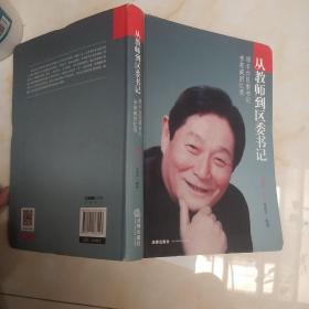 从教师到区委书记：原丰台区委书记李英威回忆录·(李英威签赠本).
