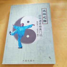 太极之路——中华道家修真门径