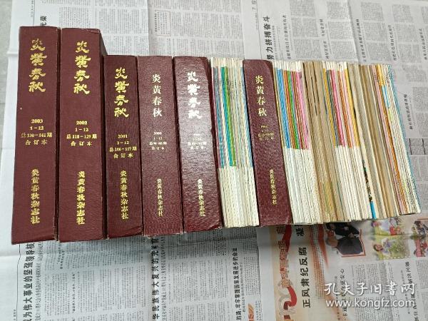 炎黄春秋杂志【1991年（含创刊号）——2003年，共141期全，其中1997年、1999年、2000年、2001年、2002年、2003年是精装合订本，集全这么多期很少见，堆在一起有58厘米高】