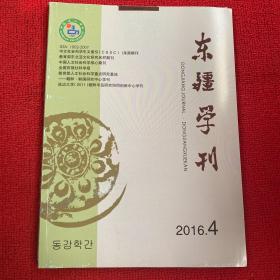 东疆学刊2016年第4期