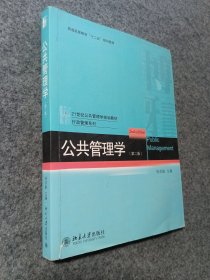 公共管理学(第2版)
