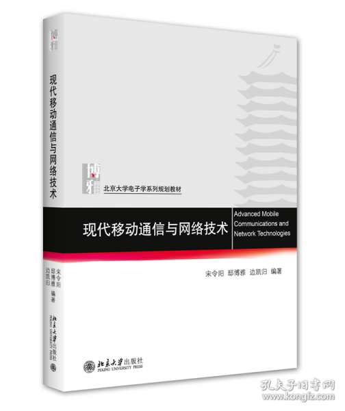 现代移动通信与网络技术 北京大学电子信息科学系列教材 宋令阳等著