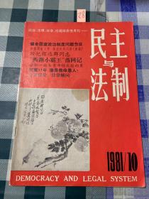 民主与法制1981 10