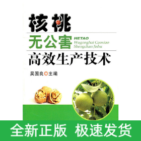 核桃無公害高效生產(chǎn)技術