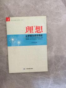 青少年健康心灵养成系列  理想—让梦想为成功导航