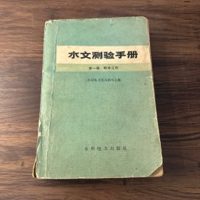 水文测验手册（第一册野外工作）