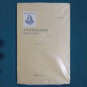 大学开学典礼演讲集：维柯论人文教育