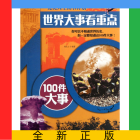世界大事看重点(100件大事)/完美人生读书计划