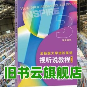全新版大学进阶英语视听说教程学生用书3第二版 孙倚娜 上海外语教育出版社2024年版 9787544680677
